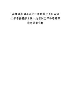 2025江蘇南京國(guó)環(huán)環(huán)境研究院有限公司上半年招聘擬錄用人員筆試歷年參考題庫(kù)附帶答案詳解
