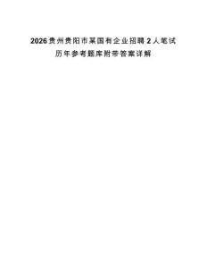 2026貴州貴陽市某國有企業招聘2人筆試歷年參考題庫附帶答案詳解