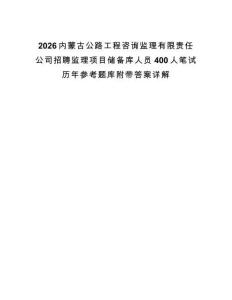 2026內蒙古公路工程咨詢監理有限責任公司招聘監理項目儲備庫人員400人筆試歷年參考題庫附帶答案詳解