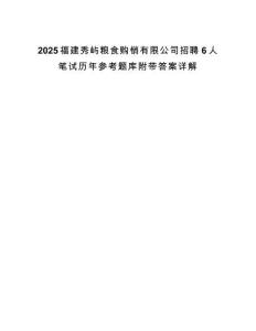 2025福建秀屿粮食购销有限公司招聘6人笔试历年参考题库附带答案详解