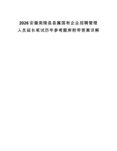 2026安徽南陵县县属国有企业招聘管理人员延长笔试历年参考题库附带答案详解