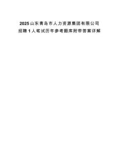 2025山東青島市人力資源集團有限公司招聘1人筆試歷年參考題庫附帶答案詳解