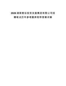 2026湖南智谷投資發展集團有限公司招聘筆試歷年參考題庫附帶答案詳解