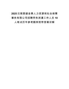 2025云南楚雄金泰人力資源和社會保障事務有限公司招聘勞務派遣工作人員10人筆試歷年參考題庫附帶答案詳解