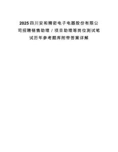2025四川安和精密電子電器股份有限公司招聘銷售助理／項目助理等崗位測試筆試歷年參考題庫附帶答案詳解