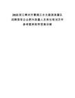 2025浙江嵊州市曹娥江水文勘測測量隊招聘國有企業野外測量人員崗位筆試歷年參考題庫附帶答案詳解