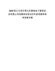2025浙江寧波市奉化區惠海地下管線投資有限公司招聘現場筆試歷年參考題庫附帶答案詳解