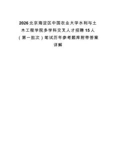 2026北京海淀區中國農業大學水利與土木工程學院多學科交叉人才招聘15人（第一批次）筆試歷年參考題庫附帶答案詳解