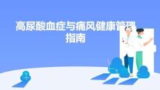 高尿酸血癥與痛風健康管理指南