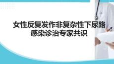 女性反復發作非復雜性下尿路感染診治專家共識