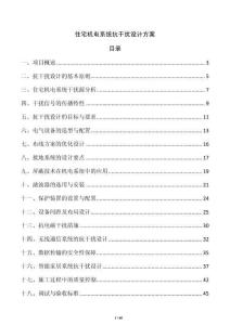 住宅機(jī)電系統(tǒng)抗干擾設(shè)計方案