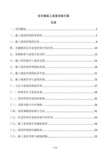 住宅樓施工進度控制方案