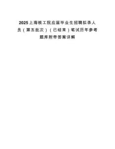 2025上海核工院應屆畢業生招聘擬錄人員（第五批次）（已結束）筆試歷年參考題庫附帶答案詳解