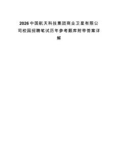 2026中國航天科技集團商業衛星有限公司校園招聘筆試歷年參考題庫附帶答案詳解