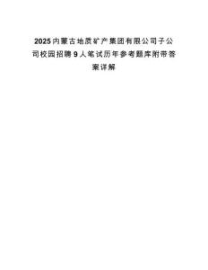 2025內蒙古地質礦產集團有限公司子公司校園招聘9人筆試歷年參考題庫附帶答案詳解