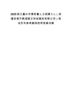 2025浙江嘉兴市博思睿人力招聘1人（派遣至海宁鹃湖圆正科创服务有限公司）笔试历年参考题库附带答案详解