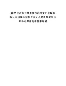 2025江西九江共青城市融創文化傳媒有限公司招聘合同制工作人員和考察筆試歷年參考題庫附帶答案詳解