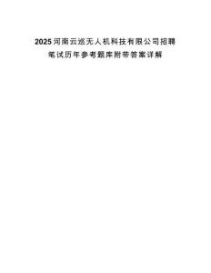 2025河南云巡無人機科技有限公司招聘筆試歷年參考題庫附帶答案詳解
