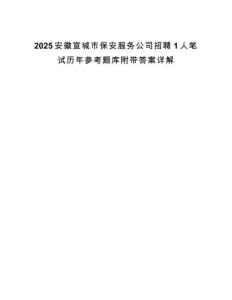 2025安徽宣城市保安服務公司招聘1人筆試歷年參考題庫附帶答案詳解