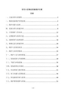住宅小區物業設備維護方案