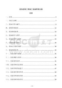 裝飾裝修工程施工設備管理方案