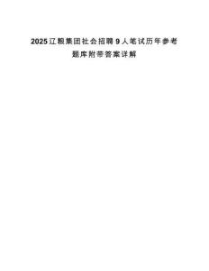 2025遼糧集團社會招聘9人筆試歷年參考題庫附帶答案詳解