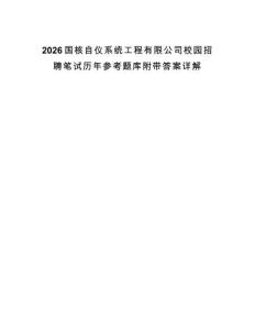2026國核自儀系統工程有限公司校園招聘筆試歷年參考題庫附帶答案詳解