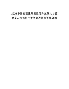 2026中國能建建筑集團海外成熟人才招聘2人筆試歷年參考題庫附帶答案詳解