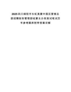 2025四川綿陽市長虹美菱中國區營銷總部招聘財務管理部結算主辦崗測試筆試歷年參考題庫附帶答案詳解