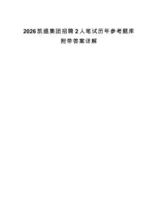 2026凱盛集團招聘2人筆試歷年參考題庫附帶答案詳解