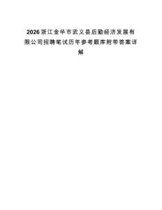 2026浙江金華市武義縣后勤經濟發展有限公司招聘筆試歷年參考題庫附帶答案詳解