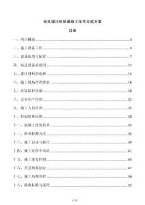 鉆孔灌注樁樁基施工技術交底方案