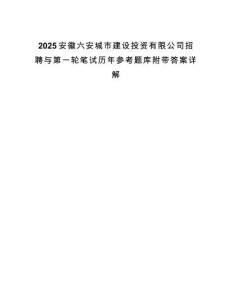 2025安徽六安城市建設投資有限公司招聘與第一輪筆試歷年參考題庫附帶答案詳解