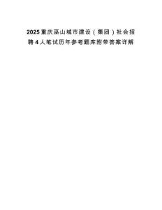 2025重慶巫山城市建設（集團）社會招聘4人筆試歷年參考題庫附帶答案詳解