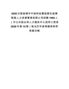 2026云南曲靖市中銘科技集團委托曲靖聯程人力資源管理有限公司招聘1000人（市公共就業和人才服務中心招用工信息2026年第15期）筆試歷年參考題庫附帶答案詳解
