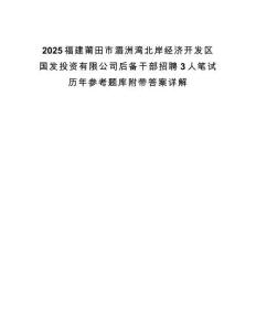 2025福建莆田市湄洲灣北岸經濟開發區國發投資有限公司后備干部招聘3人筆試歷年參考題庫附帶答案詳解