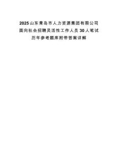 2025山東青島市人力資源集團有限公司面向社會招聘靈活性工作人員30人筆試歷年參考題庫附帶答案詳解