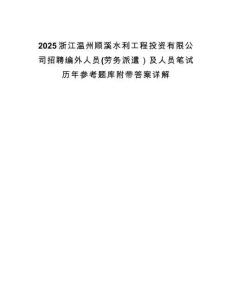 2025浙江溫州順溪水利工程投資有限公司招聘編外人員(勞務(wù)派遣）及人員筆試歷年參考題庫附帶答案詳解