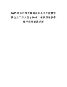2025菏澤市國資委面向社會公開招聘市屬企業(yè)工作人員（60名）筆試歷年參考題庫附帶答案詳解