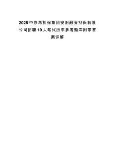 2025中原再擔(dān)保集團(tuán)安陽融資擔(dān)保有限公司招聘10人筆試歷年參考題庫附帶答案詳解