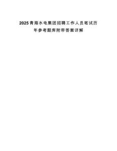 2025青海水電集團招聘工作人員筆試歷年參考題庫附帶答案詳解