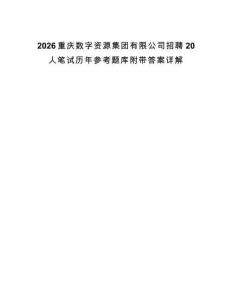 2026重慶數(shù)字資源集團有限公司招聘20人筆試歷年參考題庫附帶答案詳解