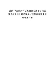 2026中國航天科技集團公司第七研究院重慶航天設(shè)計院招聘筆試歷年參考題庫附帶答案詳解