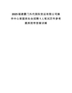 2025福建廈門外代國際貨運有限公司操作中心客服崗社會招聘1人筆試歷年參考題庫附帶答案詳解