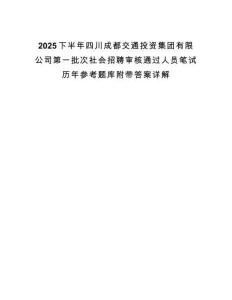 2025下半年四川成都交通投資集團有限公司第一批次社會招聘審核通過人員筆試歷年參考題庫附帶答案詳解