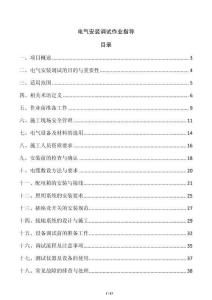 電氣安裝調(diào)試作業(yè)指導(dǎo)