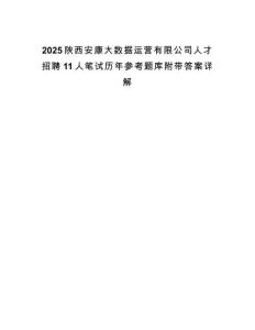 2025陜西安康大數據運營有限公司人才招聘11人筆試歷年參考題庫附帶答案詳解