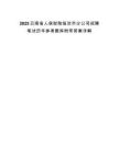 2025云南省人保財險臨滄市分公司招聘筆試歷年參考題庫附帶答案詳解