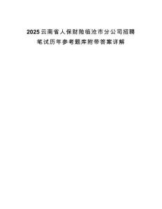 2025云南省人保財(cái)險(xiǎn)臨滄市分公司招聘筆試歷年參考題庫附帶答案詳解