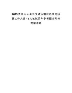 2025貴州問天星興交通運(yùn)輸有限公司招聘工作人員11人筆試歷年參考題庫附帶答案詳解